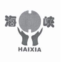 海峽 HAIXIA 及圖