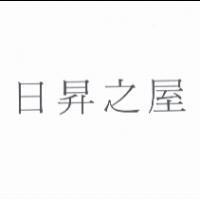 日昇之屋