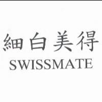 細白美得 SWISSMATE