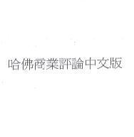哈佛商業評論中文版