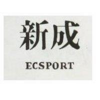 新成 ECSPORT