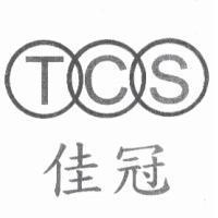 佳冠 TCS 及圖