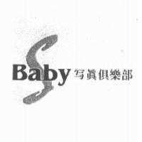 S-Baby 寫真俱樂部及圖