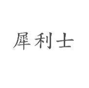 犀利士