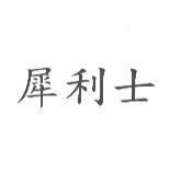 犀利士