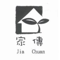 家傳 Jia Chuan
