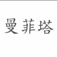 曼菲塔