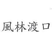 風林渡口
