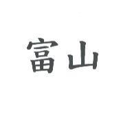 富山