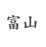 富山