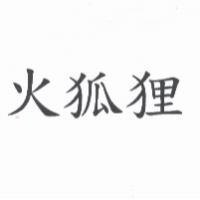 火狐狸