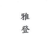 雅登