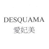 DESQUAMA 愛妃美