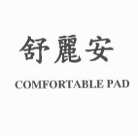 舒麗安 COMFORTABLE PAD