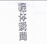輕體瞬間