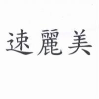 速麗美