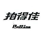 拍得佳 PETTICA 