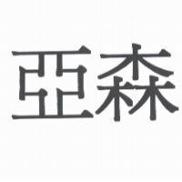 亞森