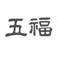 五福