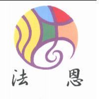 法恩及圖