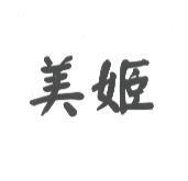 美姬