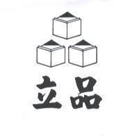 立品及圖