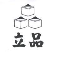 立品及圖