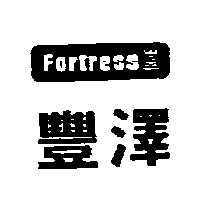 豐澤及圖 FORTRESS 
