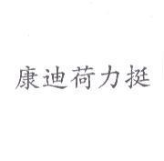康迪荷力挺