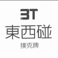 3T 東西碰撲克牌