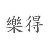 樂得