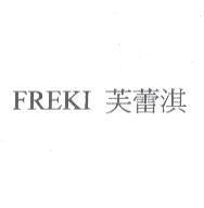 FREKI 芙蕾淇