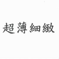 超薄細緻