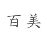 百美