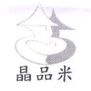 晶品米及圖