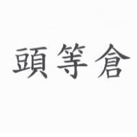 頭等倉