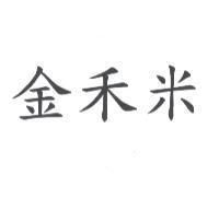 金禾米