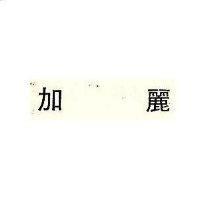 加麗