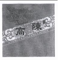 金門陳高 KINMEN KAOLIANG LIQUOR 及圖