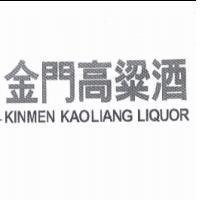 金門高粱酒 KINMEN KAOLIANG LIQUOR