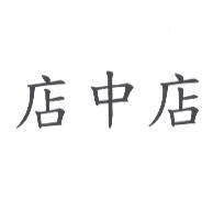 店中店