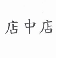 店中店