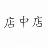 店中店
