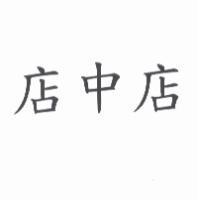 店中店