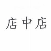 店中店