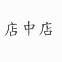 店中店