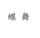 蝶舞