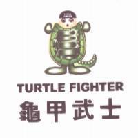 龜甲武士 TURTLE FIGHTER 及圖(彩色)