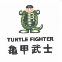龜甲武士 TURTLE FIGHTER 及圖 (彩色)