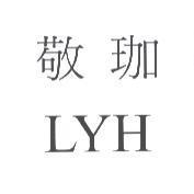敬珈 LYH